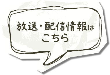 放送・配信情報はこちら