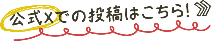 公式Xでの投稿はこちら！​