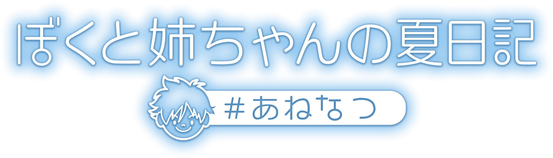 ぼくと姉ちゃんの夏日記 #あねなつ​