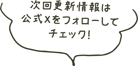 次回更新情報は公式Xをフォローしてチェック!